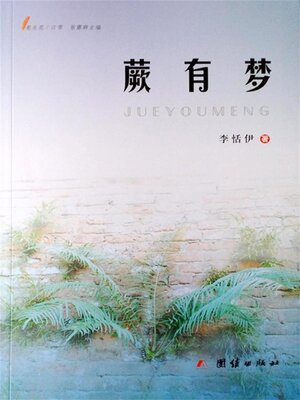 cover image of 蕨有梦